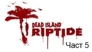 Прохождение Dead Island Riptide часть 5