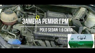 Замена ремня ГРМ VW POLO SEDAN 1.6 (CWVA) своими руками