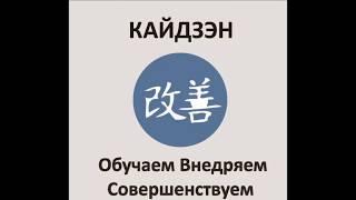 Семинар: Как создать производственную систему на вашем предприятии с Центр Кайдзэн