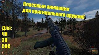 S.T.A.L.K.E.R классные анимации для ванильного оружия / аналог FWR