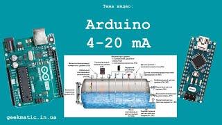 Arduino 4-20 mA мА подключение гидростатического датчика уровня