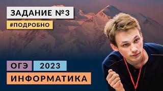 Разбор задания 3 | Информатика ОГЭ 2023 | Подробно