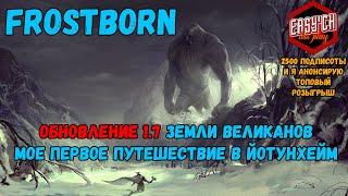 Обновление 1.7 Фростборн. Земли великанов. Мое первое путешествие в Йотунхейм.