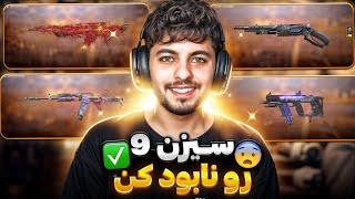 ده گان برتر بتل رویال سیزن 9  + لودات خودم  کالاف دیوتی موبایل 