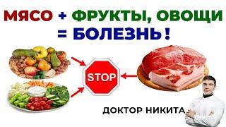 Переедание смешанной еды: мясо + фрукты, овощи, соки = РАК толстого кишечника