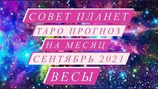 СОВЕТ ПЛАНЕТ. ️ВЕСЫ️.ТАРО ПРОГНОЗ НА МЕСЯЦ. СЕНТЯБРЬ 2021