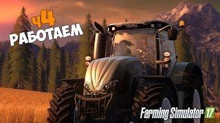 Как там дела на полях? - ч4 Farming Simulator 2017