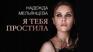 НАДЕЖДА МЕЛЬЯНЦЕВА – Я ТЕБЯ ПРОСТИЛА ️ САМЫЙ НЕЖНЫЙ ГОЛОС ШАНСОНА ️ LOVE STORY