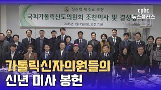 국회가톨릭신도의원회 신년 미사 "평화를 빕니다"