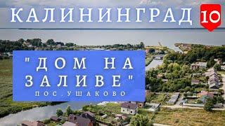 Дом на заливе. Калининград. пос.Ушаково.