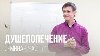 Душепопечение // Часть 1 // Виктор Зубарев