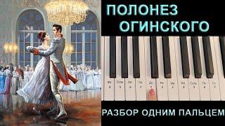 Как играть на пианино ПОЛОНЕЗ ОГИНСКОГО разбор одной рукой для начинающих