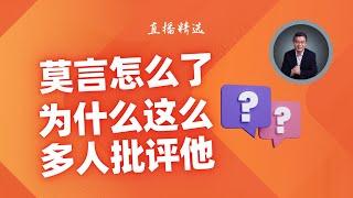 为什么这么多人批评莫言？【直播精选】第477期