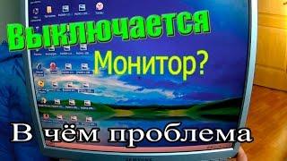 Тухнет монитор. Выключается. В чём проблема ?!