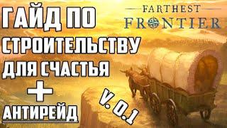 Гайд по СТРОИТЕЛЬСТВУ  Farthest Frontier | АНТИРЕЙД и СЧАСТЬЕ на Максимальном Уровне Сложности