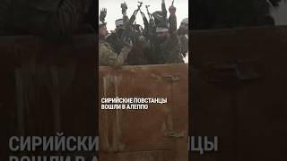 Сирийские повстанцы вошли в Алеппо