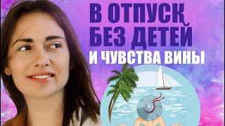 В отпуск без детей и чувства вины. #психология #отношения #семья