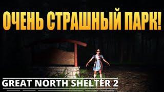 ОЧЕНЬ СТРАШНЫЙ ПАРК! Great North Shelter 2 - ОБЗОР/ПРОХОЖДЕНИЕ!