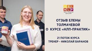 Отзыв Елены Толмачевой о курсе "НЛП-практик"