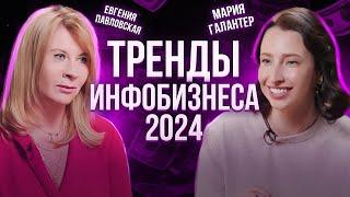 Инфобизнес 2024. Как ЭКСПЕРТУ продвигаться и как заработать? Мария Галантер