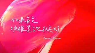 Aaron Bosco 雷振耀【如果能幼稚點也挺好 It's okay to be Naive】Official Lyrics Video