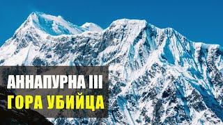 Аннапурна III Гора убийца: 12-минутный документальный фильм отмеченный наградами