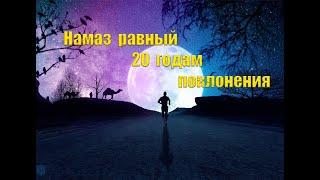 Намаз-Аввабин. Как совершается намаз, равный 20 годам поклонения?