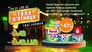 Акція на капсули для прання ТМ Persil з 14 листопада по 02 грудня в EVA