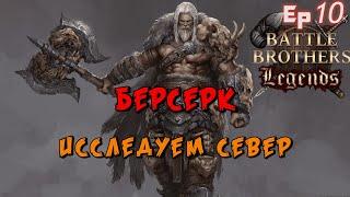 Суровый север и суровые байки. Battle Brothers Legends. Берсерк 10 эпизод прохождение