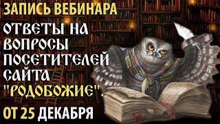 Вебинар: "Ответы на вопросы посетителей сайта "Родобожие".