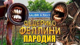 Песня Клип про СИРЕНОГОЛОВОГО Galibri & Mavik Федерико Феллини ПАРОДИЯ SIREN HEAD СИРЕНОГОЛОВЫЙ SCP