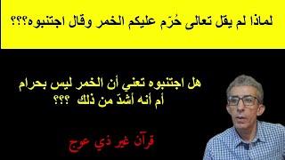 كيف يتكلم تعالى عن الخمر ولا يتكلم عن المخدرات التي هي أفتك وأخطر من الخمر، فهل المخدرات حلال؟؟؟