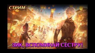 Стрим. Tower of Fantasy - Зик, вспоминай сестру!