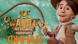 ФИНААААЛ  ДЖО ВАНДЕР  JOE WANDER AND THE ENIGMATIC ADVENTURES ПРОХОЖДЕНИЕ #6