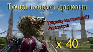 Lineage 2 Essence - Точка поясов дракона