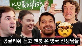 콩글리쉬 처음 들어본 영국 선생님들의 반응?!