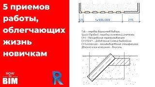 5 интересных приемов, упрощающих работу в Ревите новичкам