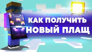 КАК ПОЛУЧИТЬ СЕКРЕТНЫЙ НОВЫЙ ПЛАЩ В MINECRAFT