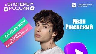 @Xolidayboy___ Питер. Блогеры России. Концерт12.06.23 #xolidayboy#иванржевский #концерт