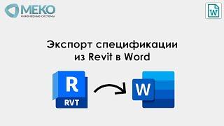 Экспорт спецификации из Revit в Word - Плагин МЕКО