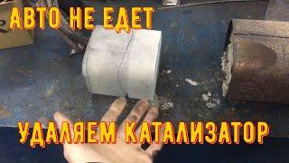 Удаление катализатора. Лачети 1.6