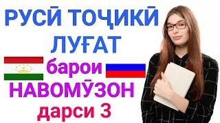 РУССКО-ТАДЖИКСКИЙ СЛОВАРЬ ДЛЯ НАЧИНАЮЩИХ урок 3 || РУСӢ ТОҶИКӢ ЛУҒАТ БАРОИ НАВОМӮЗОН дарси 3