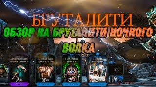 ОБЗОР НА БРУТАЛИТИ НОЧНОГО ВОЛКА В MORTAL KOMBAT MOBILE