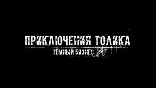 Приключения Толика DLC Тёмный Бизнес - Трейлер