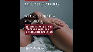 ИНТИМНЫЙ УХОД 2 в 1: топовая косметика с лечебным эффектом