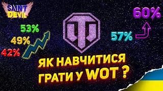 ЯК ПІДНЯТИ СТАТИСТИКУ В WORLD OF TANKS ? | Як підняти WN8 та перемагати ? | 8 ПОРАД | WOT UA