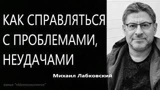 Как справляться с проблемами, неудачами Михаил Лабковский