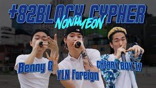 YLN Foreign, CHERRY BOY 17, Benny G - +82BLOCK CYPHER EP03. 논현(NONHYEON)