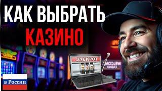 КАК ВЫБРАТЬ КАЗИНО? ТОП ЛУЧШИХ ОНЛАЙН КАЗИНО / ЛУЧШЕЕ КАЗИНО ОНЛАЙН – СМОТРИ ПЕРЕД ИГРОЙ!