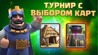 ️ Глобальный Турнир с Выбором Карт | Бесячий Драфт | Clash Royale